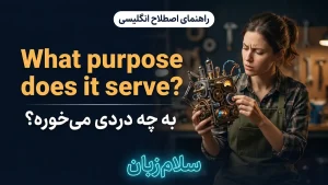 What purpose does it serve | What purpose does it serveبه چه دردی میخورد؟ | What purpose does it serveبه چه دردی میخورد؟ | What purpose does it serveبه چه دردی میخورد؟ — What purpose does it serveبه چه دردی میخورد؟ معنی What purpose does it serve | What purpose does it serveبه چه دردی میخورد؟ | What purpose does it serveبه چه دردی میخورد؟ | What purpose does it serveبه چه دردی میخورد؟ | What purpose does it serveبه چه دردی میخورد؟