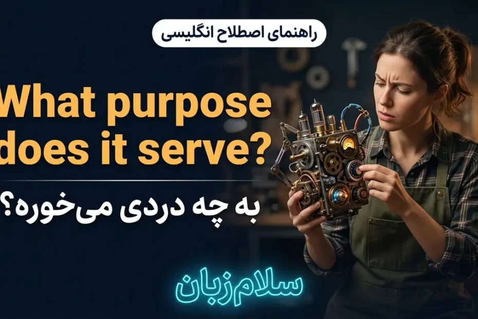 تصویر آموزشی معنی اصطلاح What purpose does it serve در انگلیسی — فرد کنجکاو در حال بررسی وسیله عجیب با لوگوی نئونی سلامزبان