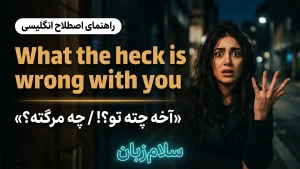 What the heck is wrong with you | What the heck is wrong with youآخه چته تو؟! | What the heck is wrong with youآخه چته تو؟! | What the heck is wrong with youآخه چته تو؟! — What the heck is wrong with youآخه چته تو؟! معنی What the heck is wrong with you | What the heck is wrong with youآخه چته تو؟! | What the heck is wrong with youآخه چته تو؟! | What the heck is wrong with youآخه چته تو؟! | What the heck is wrong with youآخه چته تو؟!