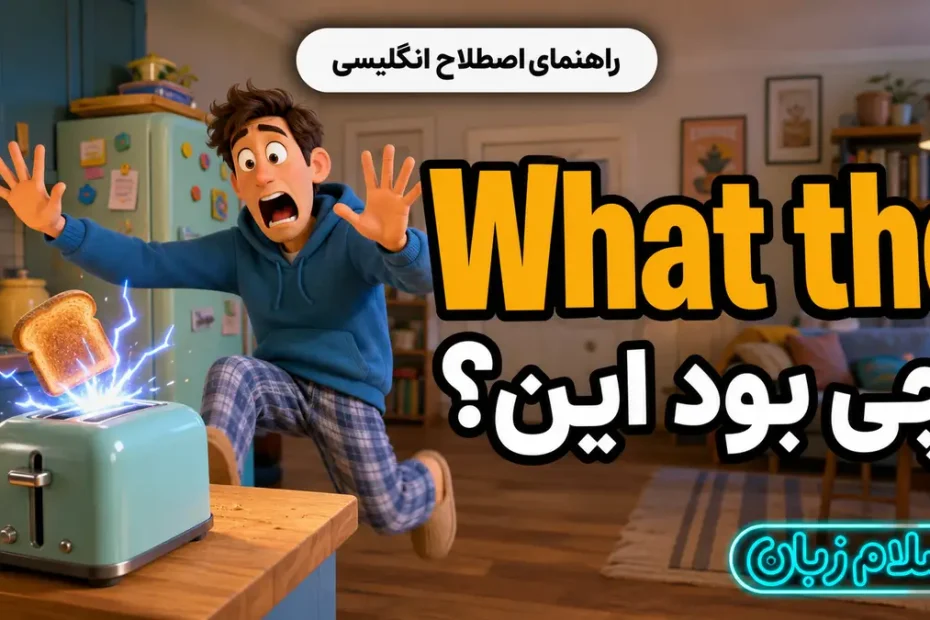 معنی What the؛ چی بود این؟