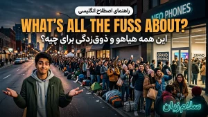 What's all the fuss about | What's all the fuss aboutاین همه هیاهو برای چیه؟ | What's all the fuss aboutاین همه هیاهو برای چیه؟ | What's all the fuss aboutاین همه هیاهو برای چیه؟ — What's all the fuss aboutاین همه هیاهو برای چیه؟ معنی What's all the fuss about | What's all the fuss aboutاین همه هیاهو برای چیه؟ | What's all the fuss aboutاین همه هیاهو برای چیه؟ | What's all the fuss aboutاین همه هیاهو برای چیه؟ | What's all the fuss aboutاین همه هیاهو برای چیه؟