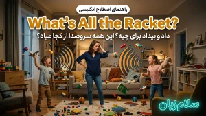 What's all the racket | What's all the racketداد و بیداد برای چیه؟ | What's all the racketداد و بیداد برای چیه؟ | What's all the racketداد و بیداد برای چیه؟ — What's all the racketداد و بیداد برای چیه؟ معنی What's all the racket | What's all the racketداد و بیداد برای چیه؟ | What's all the racketداد و بیداد برای چیه؟ | What's all the racketداد و بیداد برای چیه؟ | What's all the racketداد و بیداد برای چیه؟