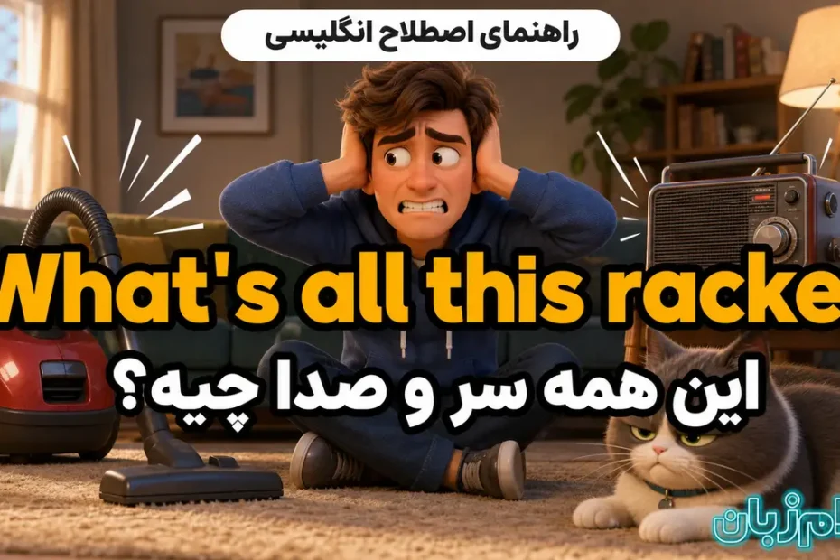 معنی Whats all this racket؛ این همه سر و صدا چیست؟