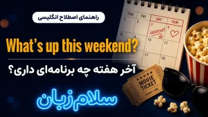 What’s up this weekend? معنی What’s up this weekend?