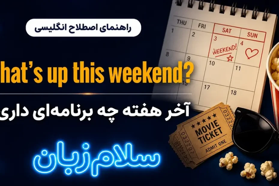 تصویر آموزشی معنی اصطلاح Whats up this weekend در انگلیسی — تقویم و برنامهریزی آخر هفته با پسزمینه سینمایی و لوگوی سلامزبان