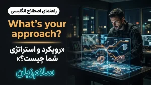 What’s your approach | What’s your approachرویکرد و استراتژی شما چیست؟ | What’s your approachرویکرد و استراتژی شما چیست؟ | What’s your approachرویکرد و استراتژی شما چیست؟ — What’s your approachرویکرد و استراتژی شما چیست؟ معنی What’s your approach | What’s your approachرویکرد و استراتژی شما چیست؟ | What’s your approachرویکرد و استراتژی شما چیست؟ | What’s your approachرویکرد و استراتژی شما چیست؟ | What’s your approachرویکرد و استراتژی شما چیست؟