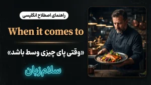 When it comes to | When it comes toوقتی پای چیزی وسط باشد | When it comes toوقتی پای چیزی وسط باشد | When it comes toوقتی پای چیزی وسط باشد — When it comes toوقتی پای چیزی وسط باشد معنی When it comes to | When it comes toوقتی پای چیزی وسط باشد | When it comes toوقتی پای چیزی وسط باشد | When it comes toوقتی پای چیزی وسط باشد | When it comes toوقتی پای چیزی وسط باشد