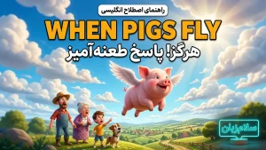 when pigs fly | when pigs flyهرگز! پاسخ طعنهآمیز به وعدههای توخالی | when pigs flyهرگز! پاسخ طعنهآمیز به وعدههای توخالی | when pigs flyهرگز! پاسخ طعنهآمیز به وعدههای توخالی — when pigs flyهرگز! پاسخ طعنهآمیز به وعدههای توخالی معنی when pigs fly | when pigs flyهرگز! پاسخ طعنهآمیز به وعدههای توخالی | when pigs flyهرگز! پاسخ طعنهآمیز به وعدههای توخالی | when pigs flyهرگز! پاسخ طعنهآمیز به وعدههای توخالی | when pigs flyهرگز! پاسخ طعنهآمیز به وعدههای توخالی