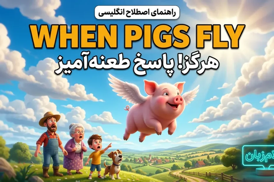 معنی when pigs fly در انگلیسی؛ هرگز