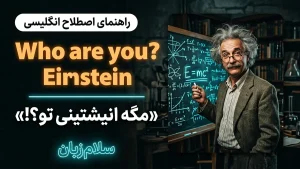 Who are you? Einstein | Who are you? Einsteinمگه انیشتینی تو؟! | Who are you? Einsteinمگه انیشتینی تو؟! | Who are you? Einsteinمگه انیشتینی تو؟! — Who are you? Einsteinمگه انیشتینی تو؟! معنی Who are you? Einstein | Who are you? Einsteinمگه انیشتینی تو؟! | Who are you? Einsteinمگه انیشتینی تو؟! | Who are you? Einsteinمگه انیشتینی تو؟! | Who are you? Einsteinمگه انیشتینی تو؟!
