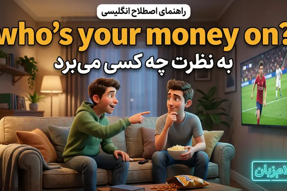 معنی Who is your money on؛ به نظرت چه کسی می‌برد
