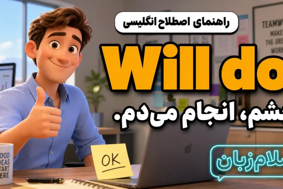 معنی Will do؛ چشم، انجام می‌دهم