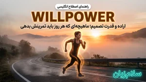 Willpower | Willpowerاراده و قدرت تصمیم | Willpowerاراده و قدرت تصمیم | Willpowerاراده و قدرت تصمیم — Willpowerاراده و قدرت تصمیم معنی Willpower | Willpowerاراده و قدرت تصمیم | Willpowerاراده و قدرت تصمیم | Willpowerاراده و قدرت تصمیم | Willpowerاراده و قدرت تصمیم