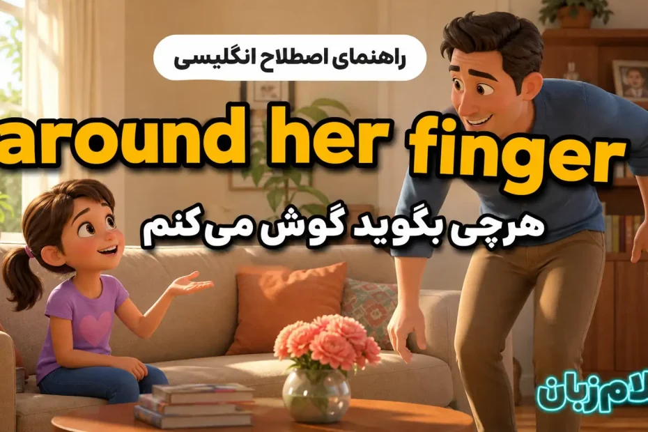 معنی wrapped around someones finger؛ هرچی بگوید گوش میکنم