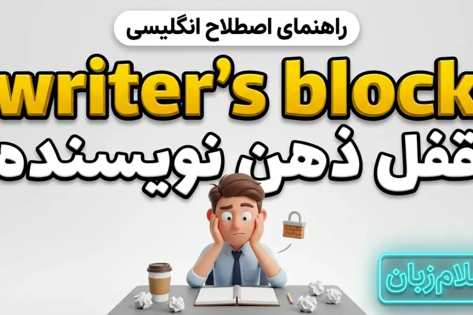 معنی writer's block در انگلیسی؛ قفل ذهن نویسنده