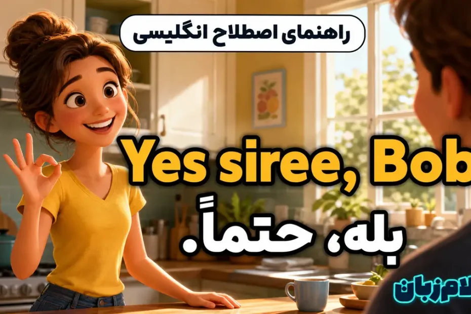 معنی Yes siree, Bob؛ بله، حتماً