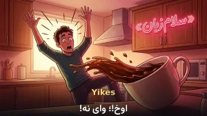 Yikes! | Yikes!اوخ!؛ وای نه! | Yikes!اوخ!؛ وای نه! | Yikes!اوخ!؛ وای نه! — Yikes!اوخ!؛ وای نه! معنی Yikes! | Yikes!اوخ!؛ وای نه! | Yikes!اوخ!؛ وای نه! | Yikes!اوخ!؛ وای نه! | Yikes!اوخ!؛ وای نه!