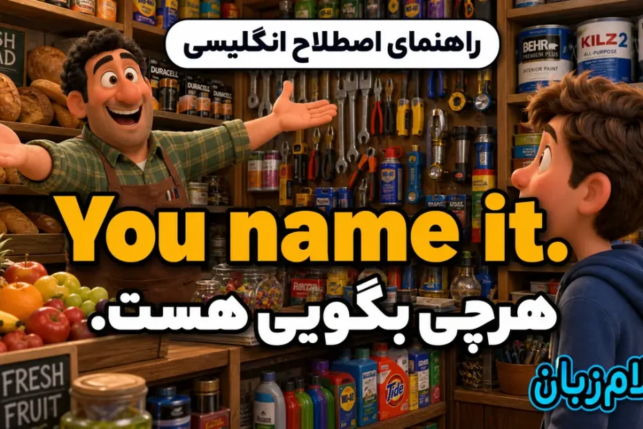 معنی You name it؛ هرچی بگویی هست