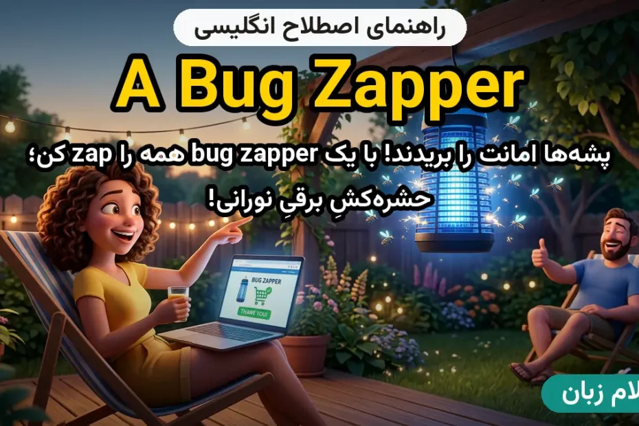 معنی a bug zapper؛ کاربرد و مثال