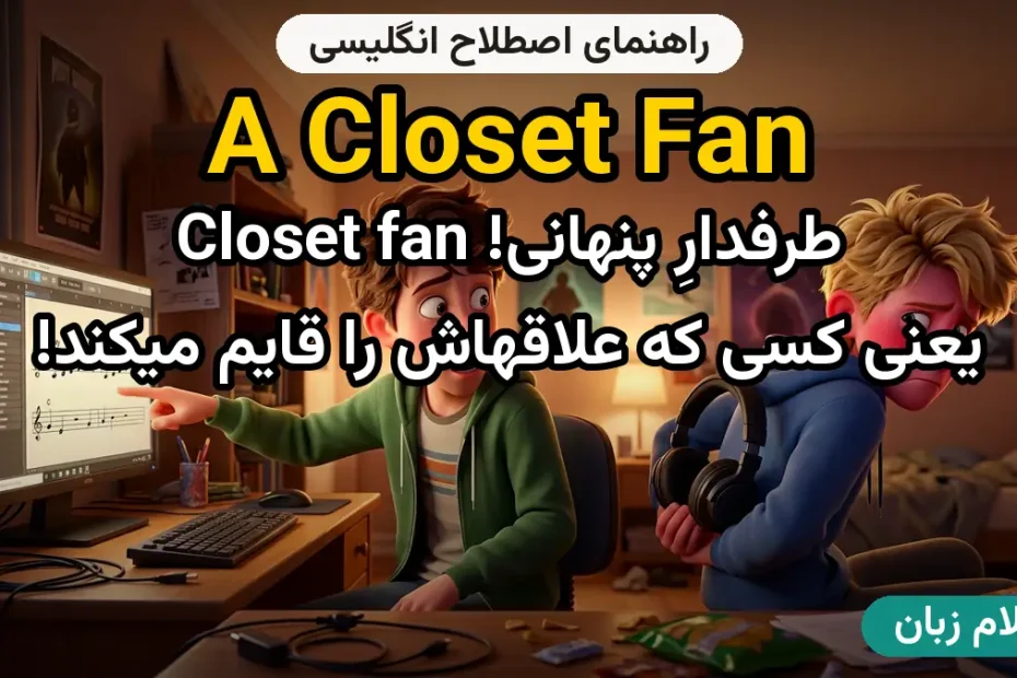 معنی a closet fan؛ کاربرد و مثال