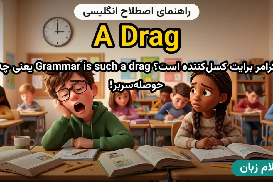 معنی a drag؛ کاربرد و مثال