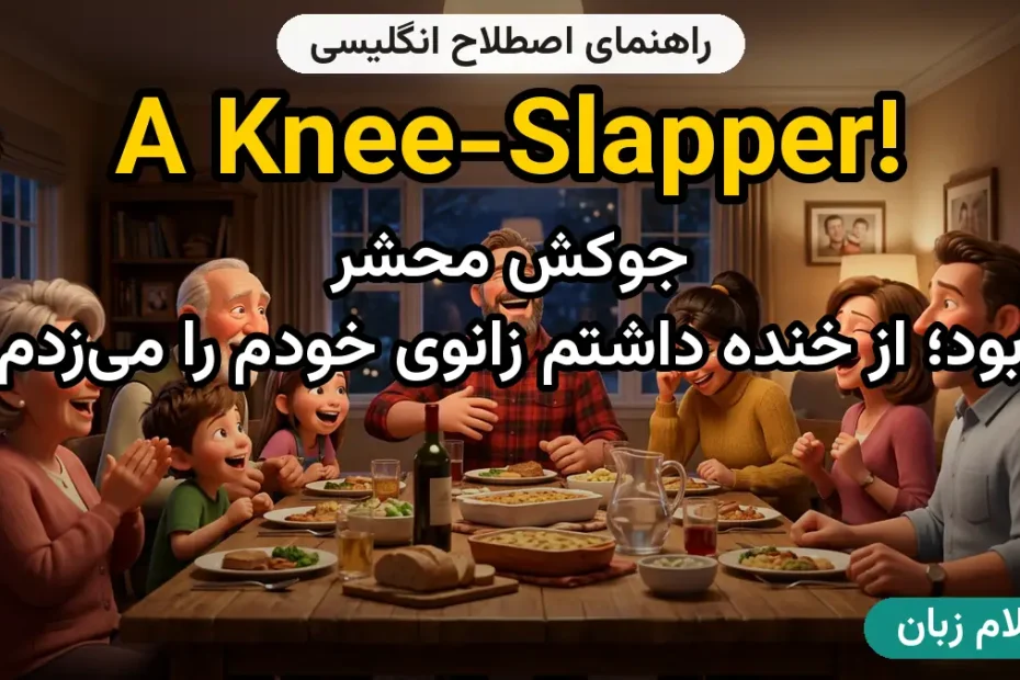 معنی a knee-slapper؛ کاربرد و مثال