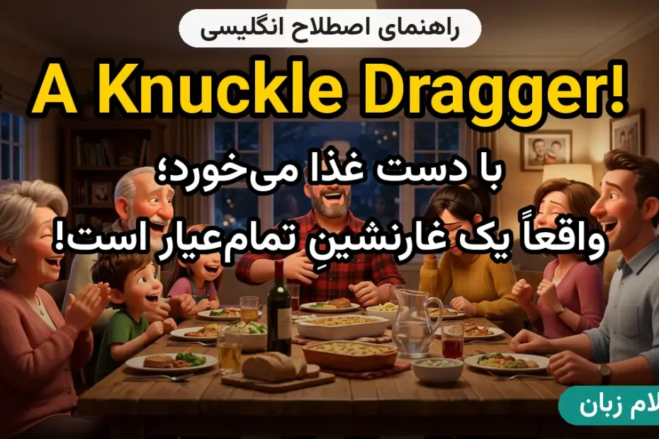 معنی a knuckle dragger؛ کاربرد و مثال