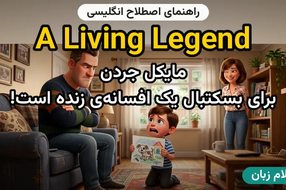 معنی a living legend؛ کاربرد و مثال