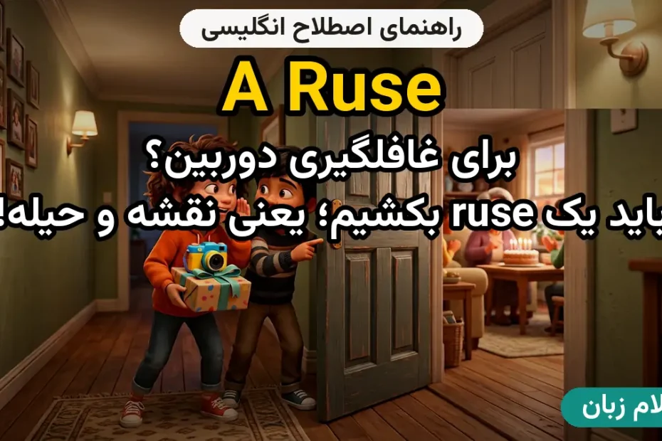 معنی a ruse؛ کاربرد و مثال
