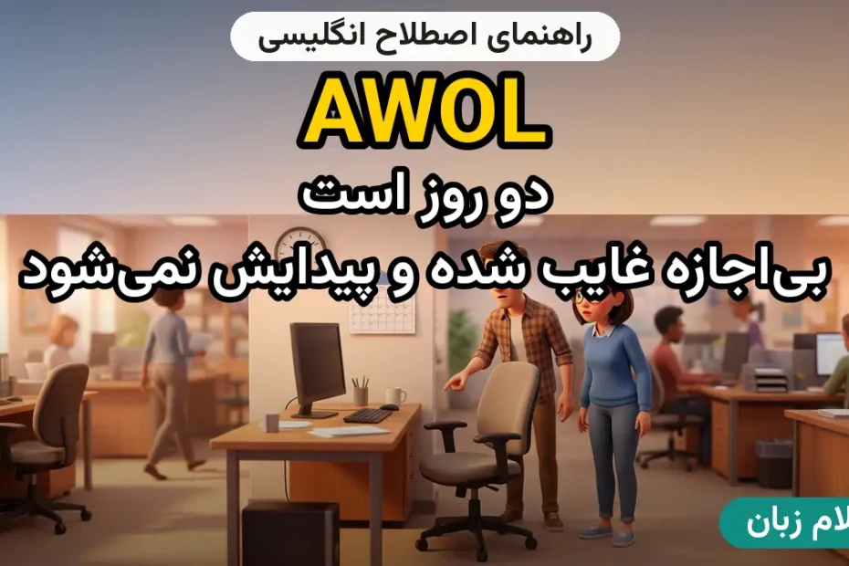 معنی AWOL؛ کاربرد و مثال