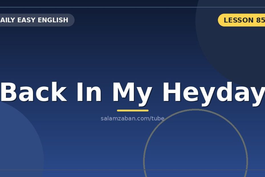 نوستالژیِ مغرورانه در «back in my heyday» و کلمۀ «heyday»