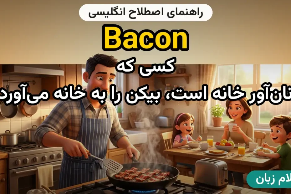 معنی bacon؛ کاربرد و مثال