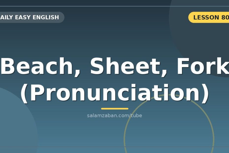 تلفظ صحیح beach و sheet و fork