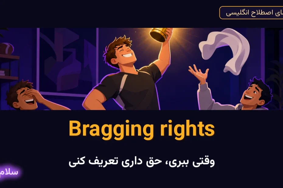 Bragging rights — معنی و کاربرد اصطلاح