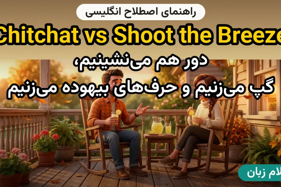 معنی chitchat vs shoot the breeze؛ کاربرد و مثال