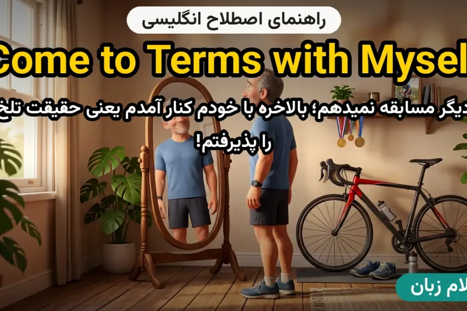 معنی come to terms with (myself)؛ کاربرد و مثال