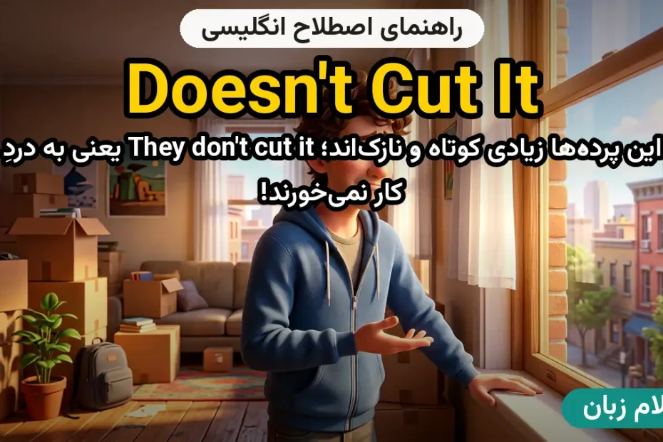 معنی doesn't cut it؛ کاربرد و مثال