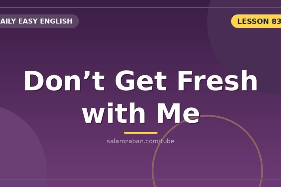 هشدارِ مرزکشیِ کلامی با «don’t get fresh with me»