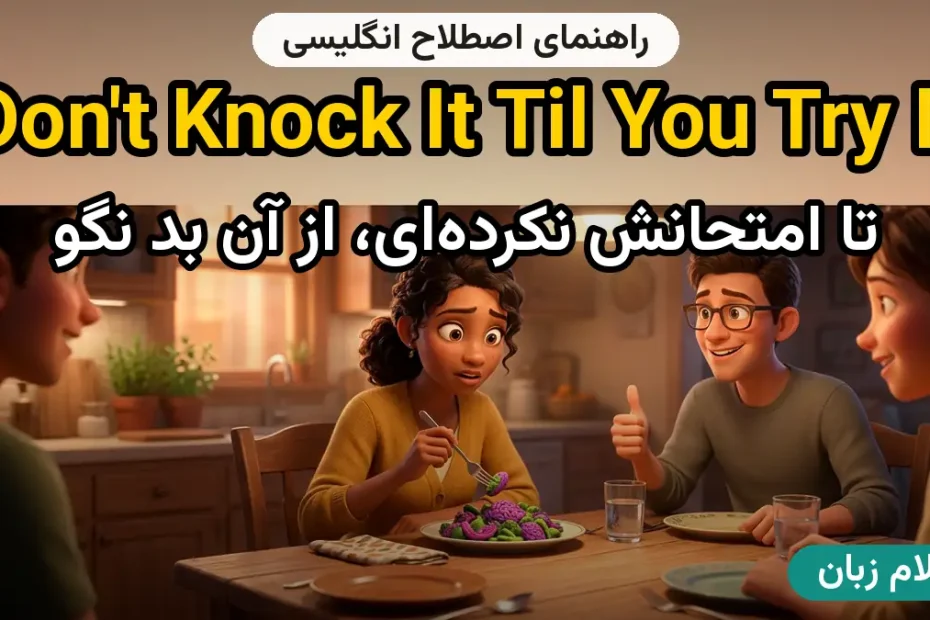 معنی Don't knock it til you try it؛ کاربرد و مثال