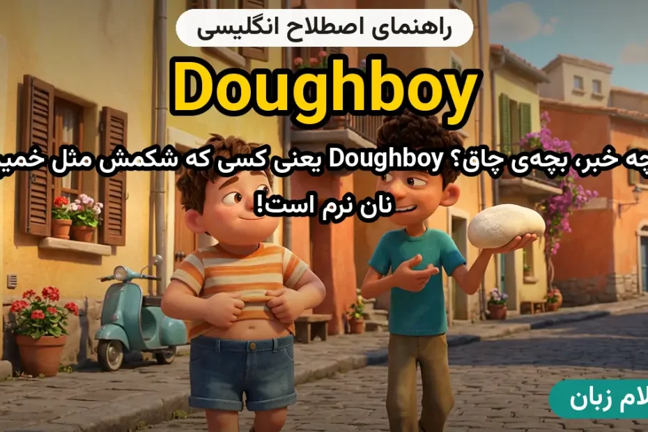 معنی doughboy؛ کاربرد و مثال
