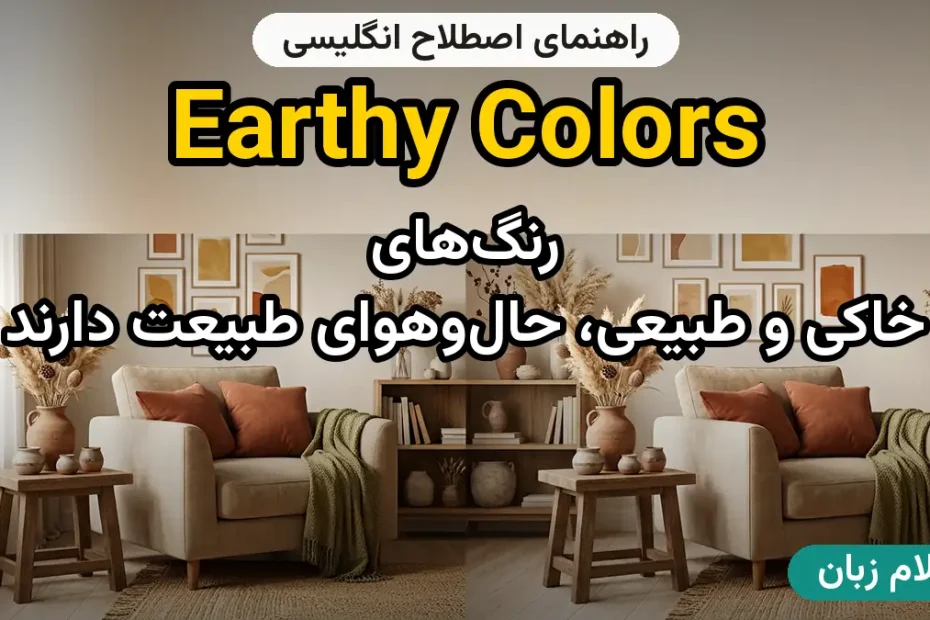 معنی earthy colors and tones؛ کاربرد و مثال