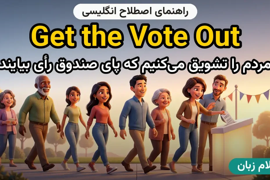 معنی Get the vote out؛ کاربرد و مثال