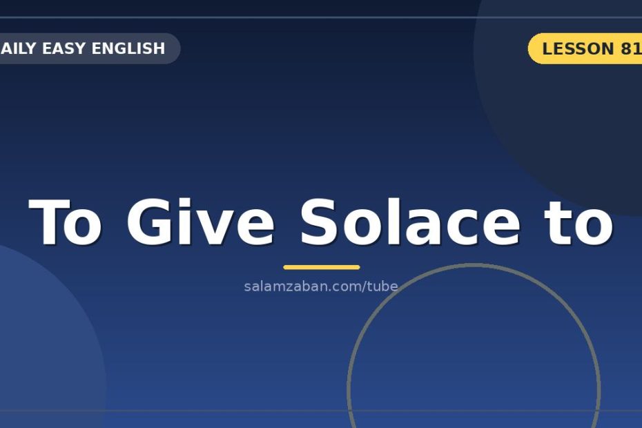 solace؛ اسم و فعلِ آرامشِ غمدیده