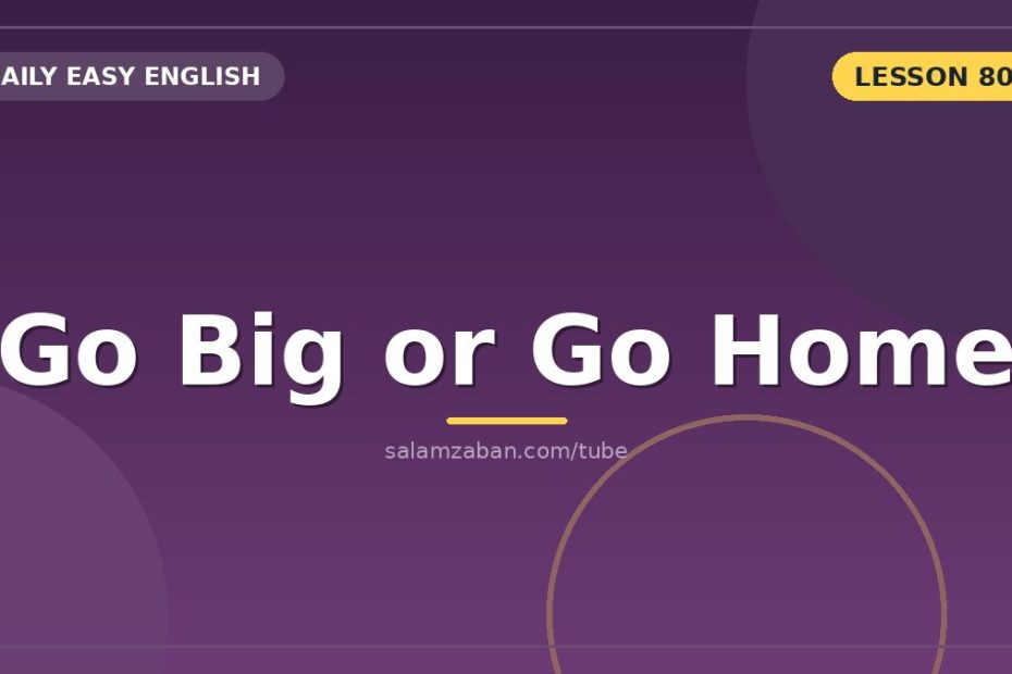 شعارِ go big or go home برایِ همه‌یا‌هیچ