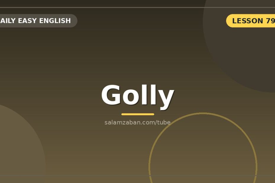 معنی golly