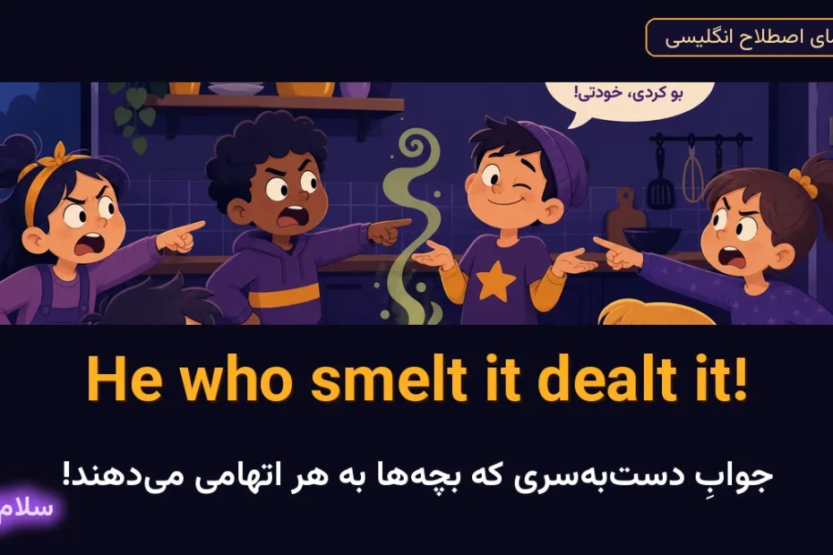 He who smelt it dealt it — معنی و کاربرد