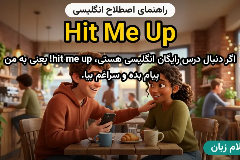 معنی hit me up؛ کاربرد و مثال