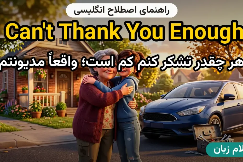 معنی I can't thank you enough!؛ کاربرد و مثال
