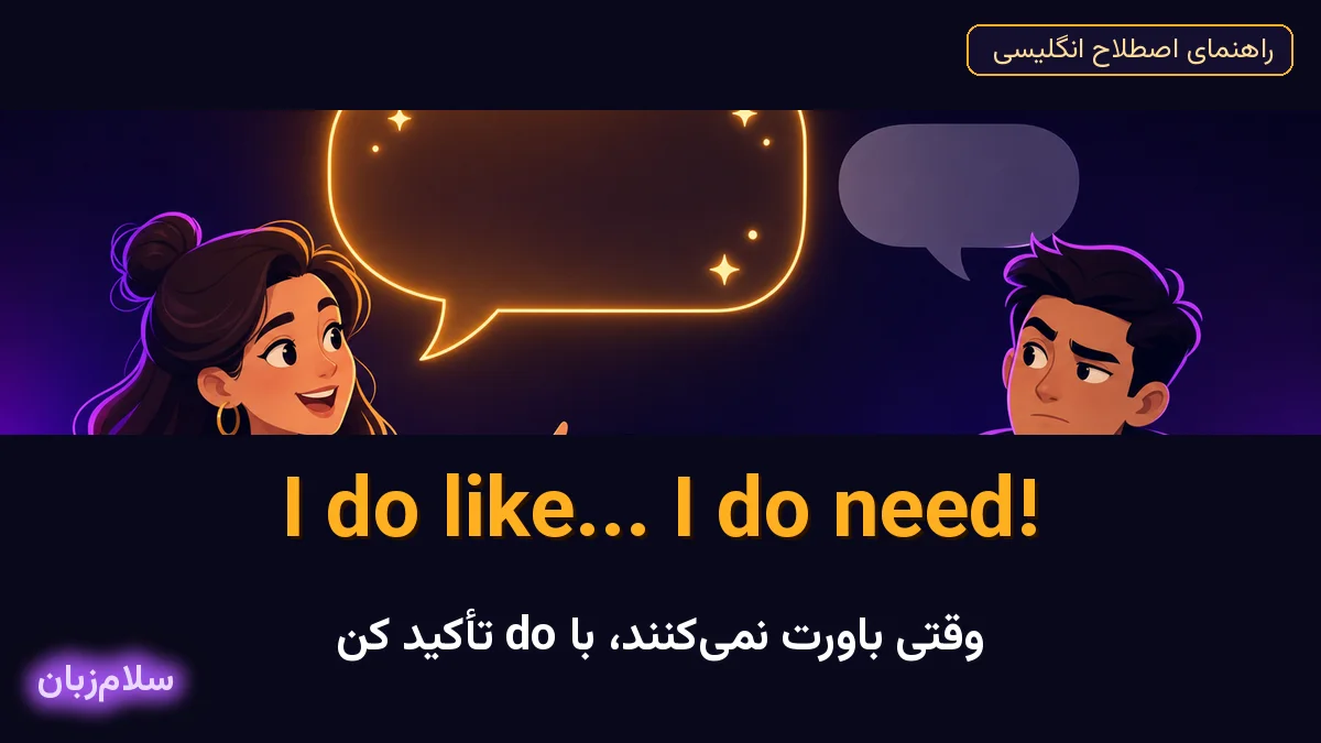 I do like — معنی و کاربرد تأکید با do در انگلیسی