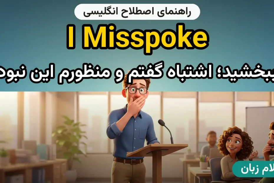معنی I misspoke؛ کاربرد و مثال
